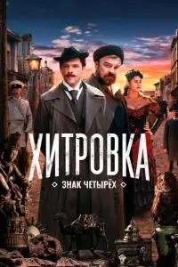 Хитровка. Знак четырёх русский сериал